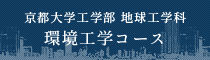 京都大学工学部 地球工学科 環境工学コース スペシャルサイト