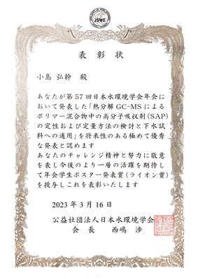 小島弘幹君（越後研所属）が第57回日本水環境学会年会で年会学生ポスター発表賞（ライオン賞）を受賞（2023年3月16日）