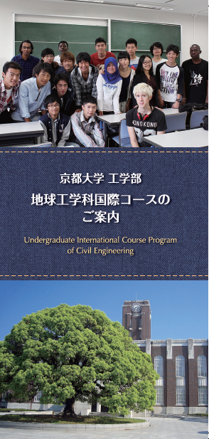 コースパンフレット 京都大学工学部 地球工学科国際コース