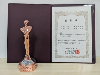 資源エネルギーシステム学分野の袴田昌高准教授・馬渕守教授が日本銅学会第59回論文賞を受賞しました
